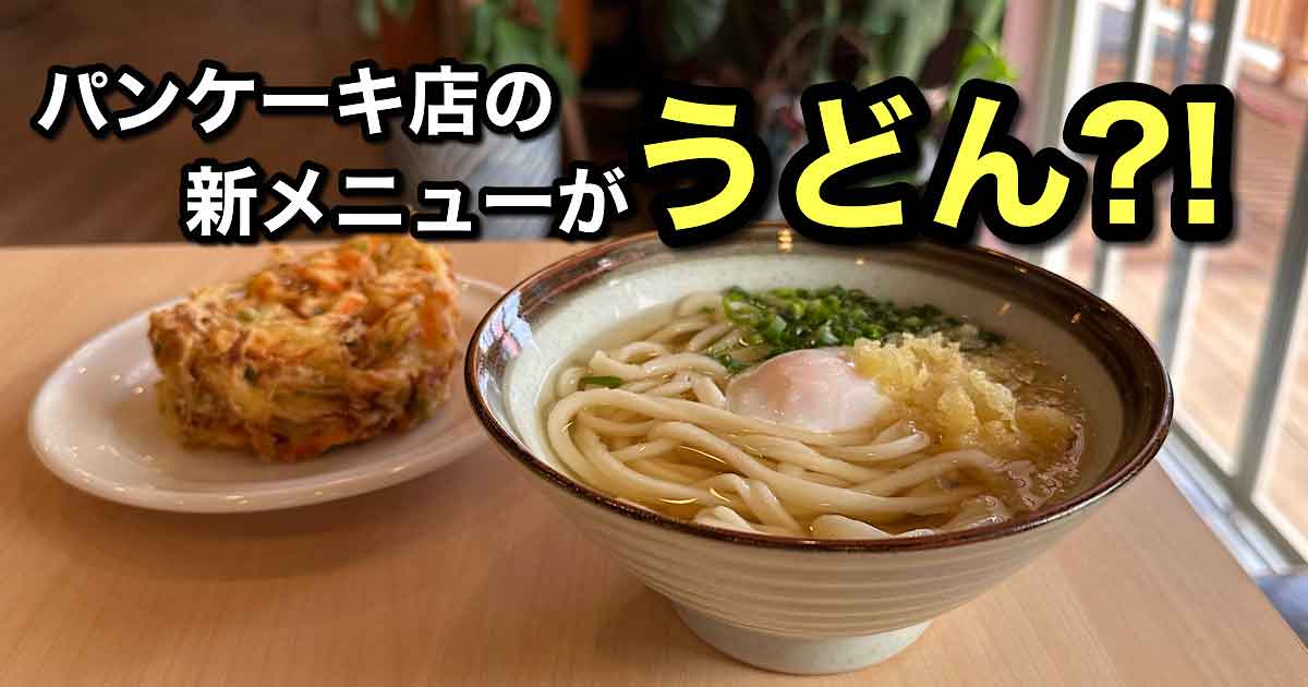 魔法のパンケーキ四国中央店でうどんの提供がスタート｜サムネイル画像