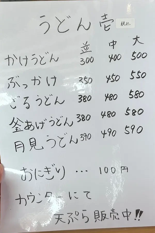 魔法のパンケーキ四国中央店で提供しているうどんメニュー