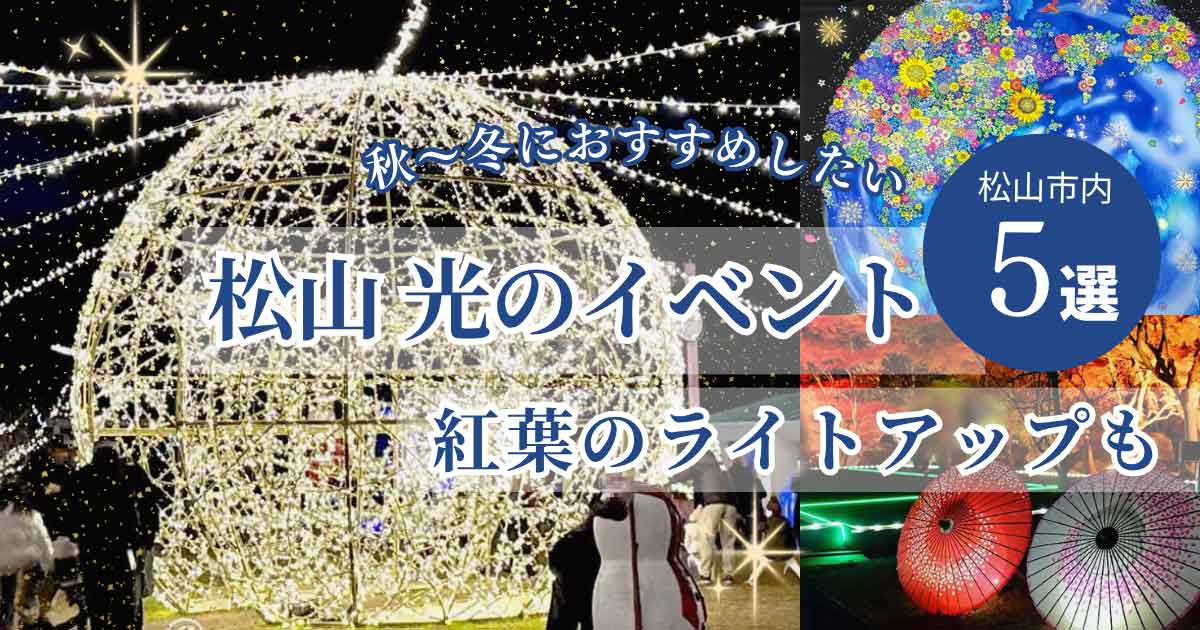 松山市の夜を彩る光イベントまとめ｜二之丸光の庭園のライトアップと紅葉の景色｜サムネイル画像