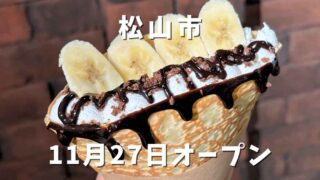 Mcrepe（松山市）クレープ店｜サムネイル画像