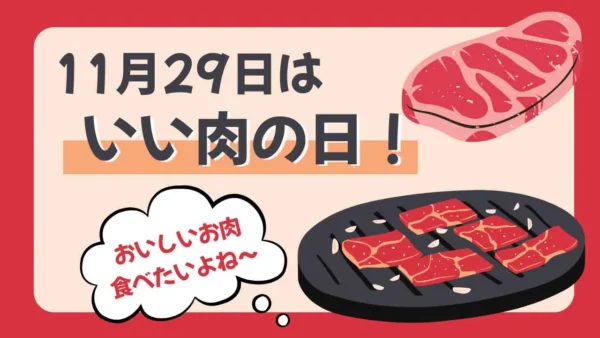11月29日はいい肉の日のイメージ