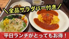 おむらいす亭愛媛イオンモール新居浜店のランチ｜サムネイル画像