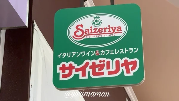 サイゼリヤ エミフルMASAKI店2026年1月オープン予定