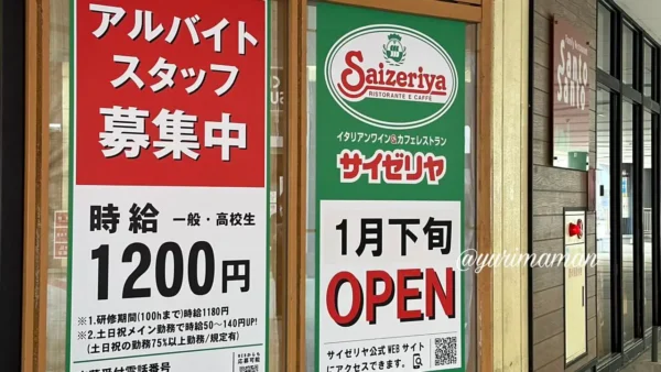 サイゼリヤ エミフルMASAKI のアルバイト募集告知とオープン予告看板 - ゆりママんブログ サイゼリヤ エミフルMASAKI のアルバイト募集告知とオープン予告看板