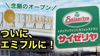 エミフルにサイゼリヤがオープン予定｜サムネイル画像