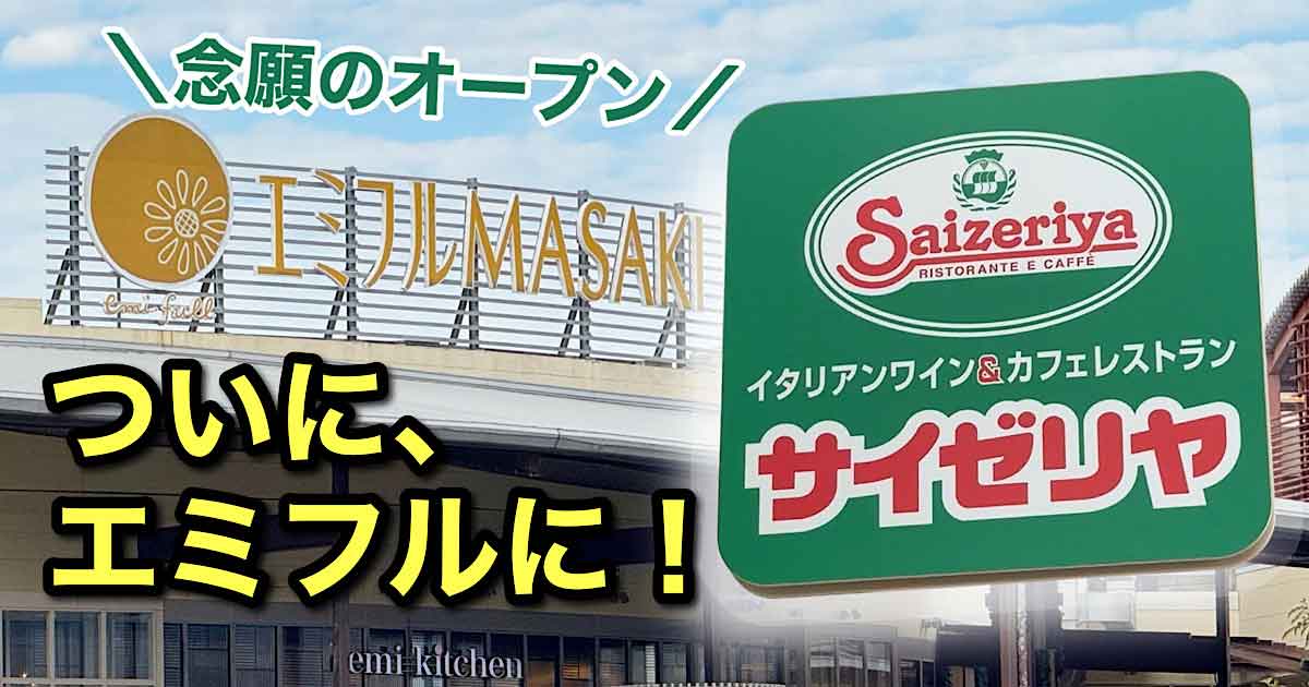 エミフルにサイゼリヤがオープン予定｜サムネイル画像