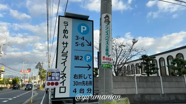 サムライノネイロの駐車場の場所 - ゆりママんブログ サムライノネイロの駐車場の場所