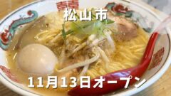 サムライノネイロ（松山市・空港通）サムネイル画像