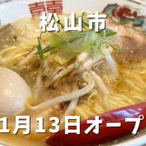 サムライノネイロ（松山市・空港通）サムネイル画像