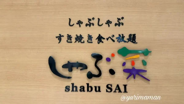 しゃぶ菜エミフルMASAKI店の店舗外観(愛媛で唯一のしゃぶ菜)2 - ゆりママんブログ しゃぶ菜エミフルMASAKI店の店舗外観(愛媛で唯一のしゃぶ菜)2