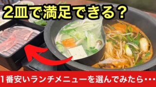 しゃぶ菜エミフルMASAKI店の食べ放題ランチ｜サムネイル画像