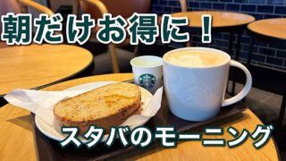 スターバックスのモーニング クロックムッシュとソイラテ（2026年）