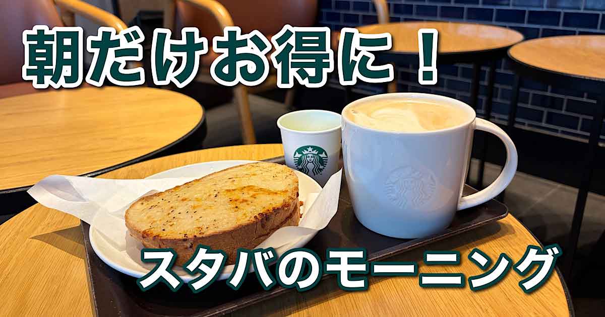 スターバックスのモーニング クロックムッシュとソイラテ（2026年）