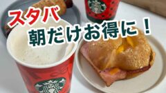 スタバのモーニング｜サムネイル画像