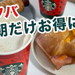 スタバのモーニング｜サムネイル画像