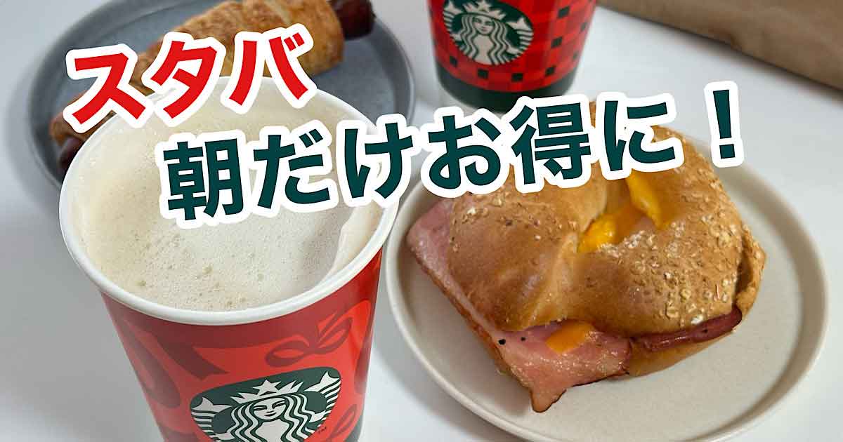スタバのモーニング｜サムネイル画像