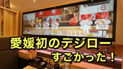 スシロー東温店のデジロー体験｜サムネイル画像
