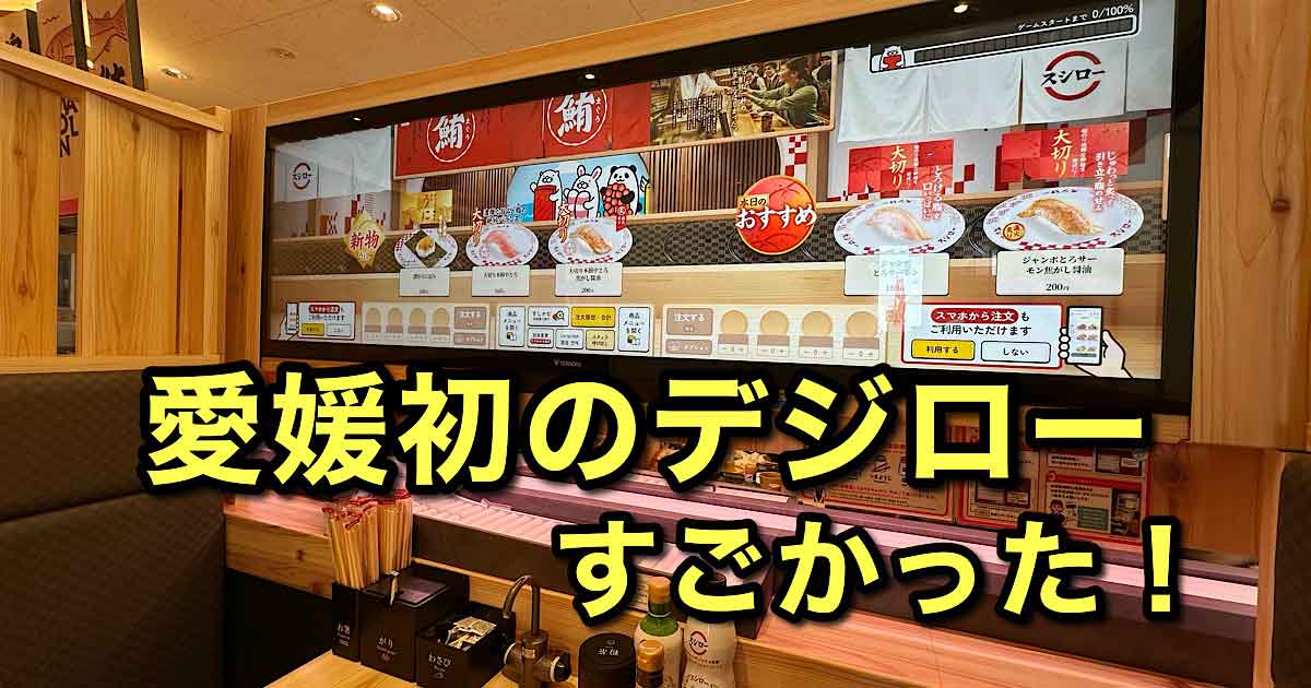 スシロー東温店のデジロー体験｜サムネイル画像
