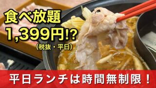 しゃぶ葉今治ワールドプラザ店の最安値食べ放題ランチ｜サムネイル画像