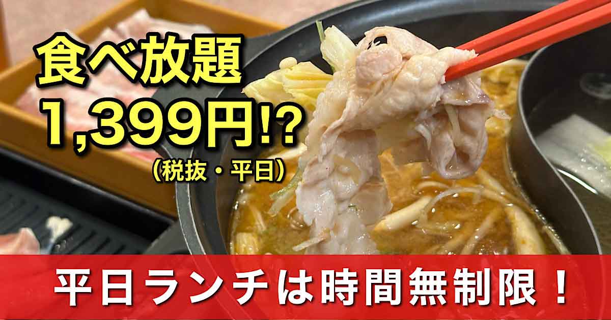 しゃぶ葉今治ワールドプラザ店の最安値食べ放題ランチ｜サムネイル画像