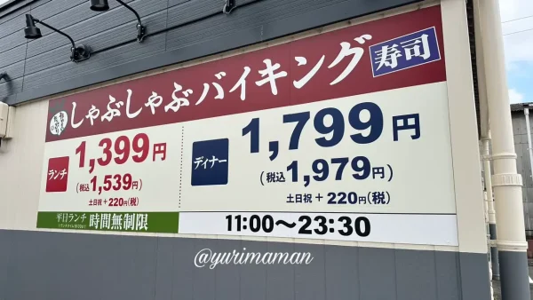 しゃぶ葉今治ワールドプラザ店のランチ料金表と最安値コースの内容