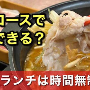 しゃぶ葉今治ワールドプラザ店の最安値食べ放題ランチ｜サムネイル画像