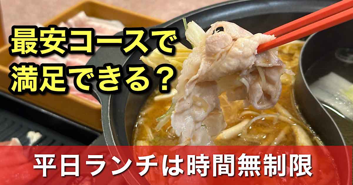 しゃぶ葉今治ワールドプラザ店の最安値食べ放題ランチ｜サムネイル画像