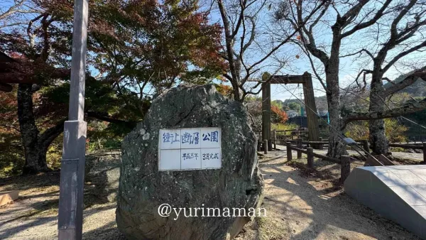 砥部町・衝上断層公園の入口と吊り橋