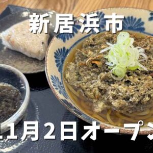 とんぼや｜新居浜市にオープンしたお蕎麦屋さん｜サムネイル画像