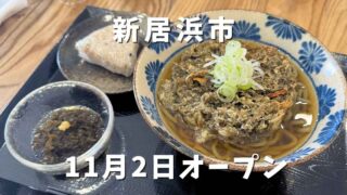 とんぼや｜新居浜市にオープンしたお蕎麦屋さん｜サムネイル画像