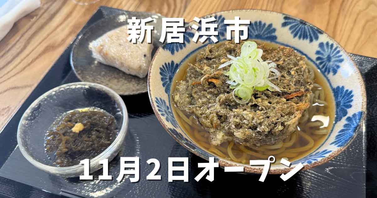 とんぼや｜新居浜市にオープンしたお蕎麦屋さん｜サムネイル画像