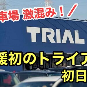 愛媛初のトライアルが西条市にオープン｜サムネイル画像