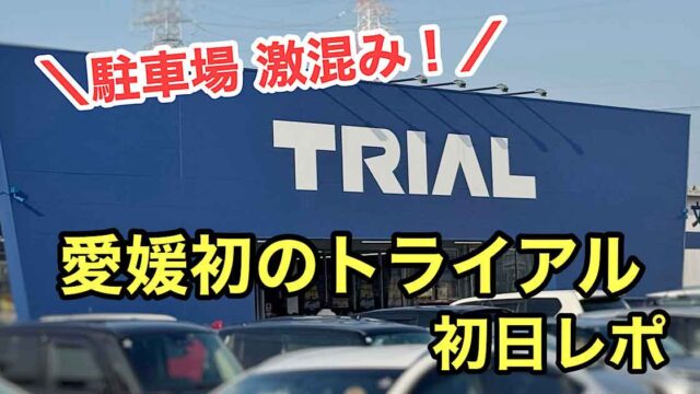 愛媛初のトライアルが西条市にオープン|サムネイル画像 - ゆりママんブログ 愛媛初のトライアルが西条市にオープン|サムネイル画像