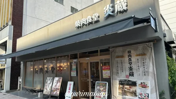 焼肉食堂炎蔵 松山市駅前店の外観写真