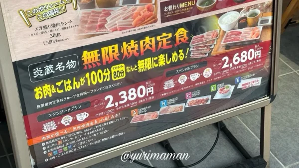 焼肉食堂炎蔵の食べ放題コースメニュー