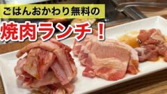 焼肉食堂炎蔵 松山市駅前店のランチ｜サムネイル画像
