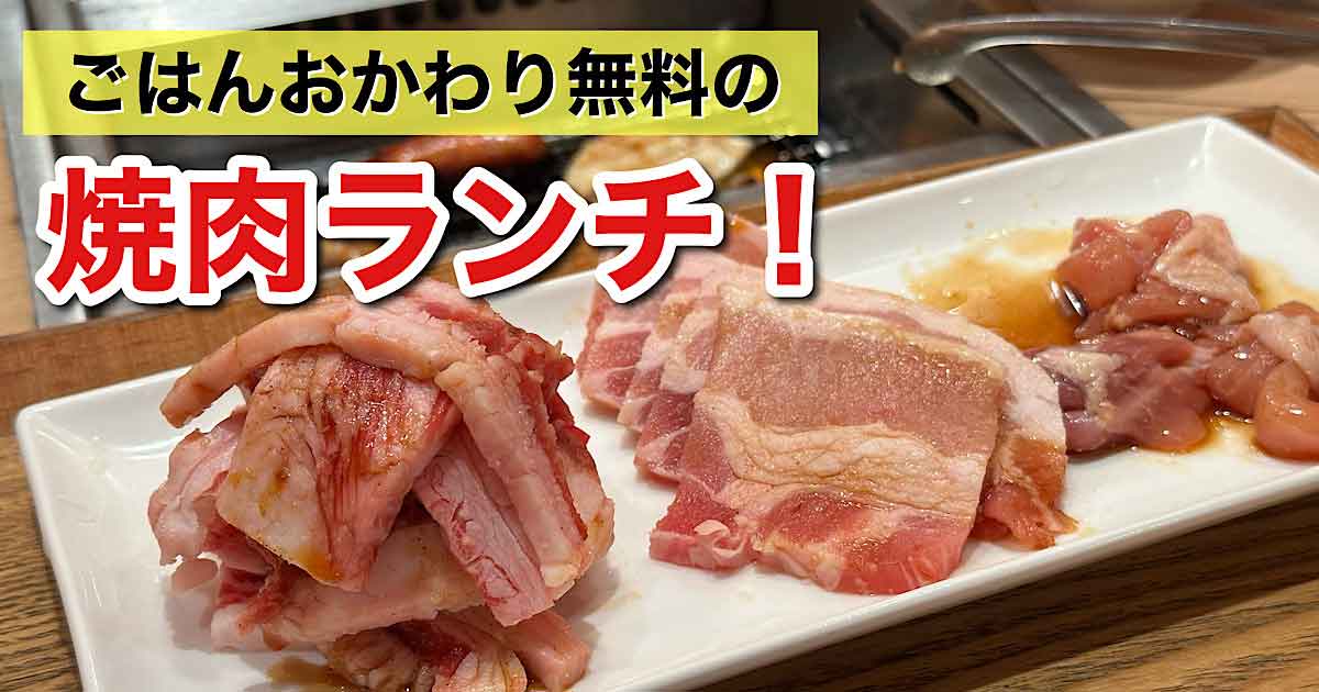 焼肉食堂炎蔵 松山市駅前店のランチ｜サムネイル画像
