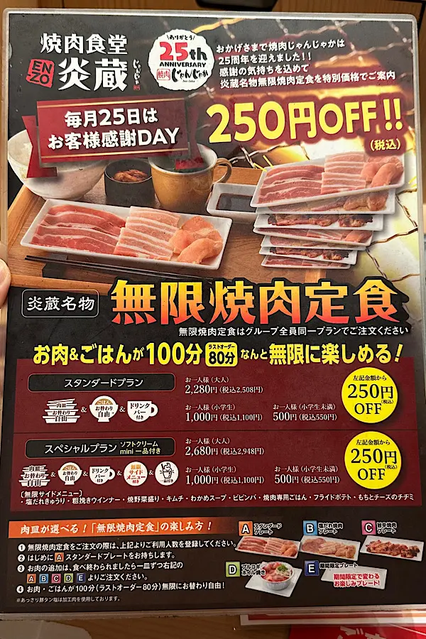 焼肉食堂炎蔵 無限焼肉定食 25日のお客様感謝DAYで250円オフの告知