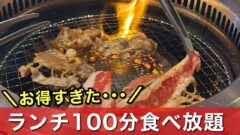 焼肉きんぐランチ（新居浜店）サムネイル画像