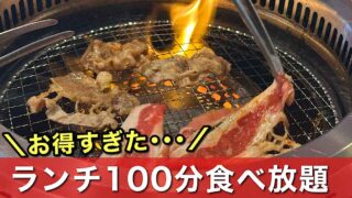 焼肉きんぐランチ（新居浜店）サムネイル画像