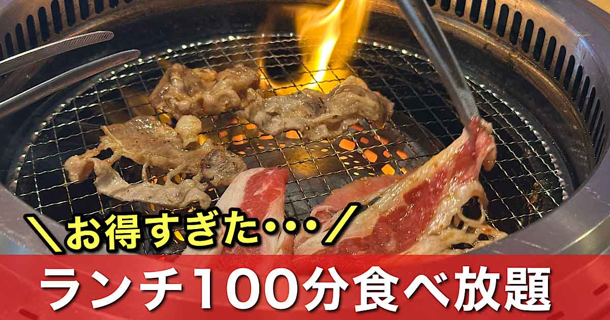 焼肉きんぐランチ（新居浜店）サムネイル画像