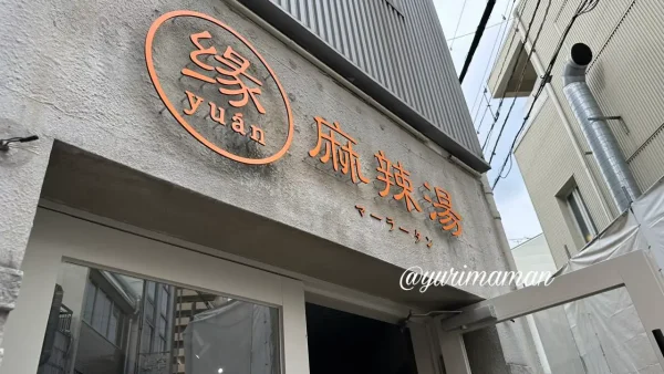 松山市銀天街近くにオープンした麻辣湯（マーラータン）専門店「縁（yuan）」の外観1