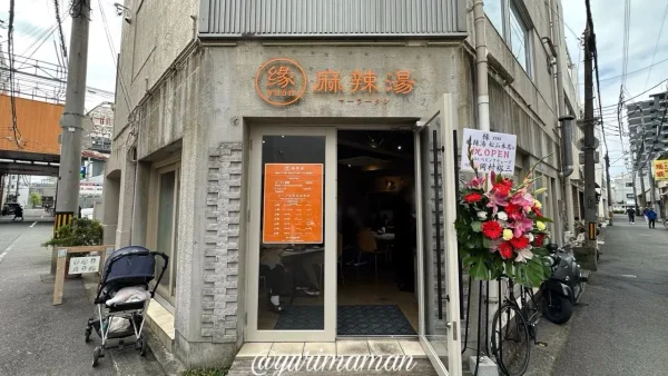 松山市銀天街近くにオープンした麻辣湯（マーラータン）専門店「縁（yuan）」の外観2