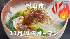 縁（yuan）麻辣湯 松山本店｜サムネイル画像