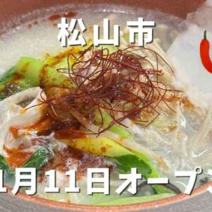 縁（yuan）麻辣湯 松山本店｜サムネイル画像