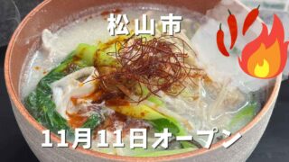 縁（yuan）麻辣湯 松山本店｜サムネイル画像