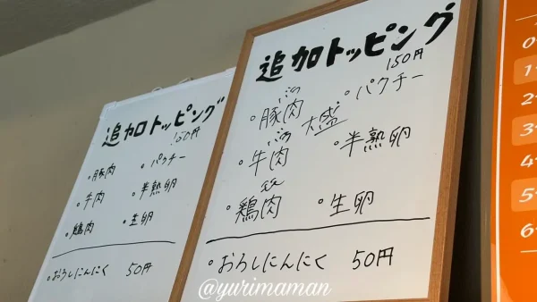麻辣湯「縁（yuan）」の追加トッピングメニュー表