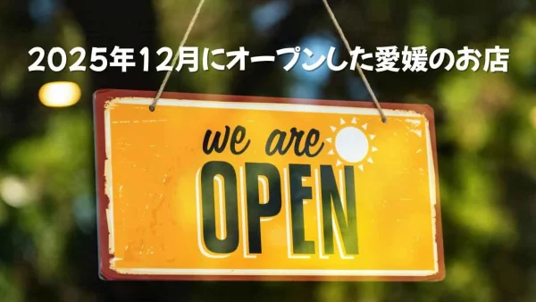 2025年12月に愛媛でオープン・リニューアルした新店をまとめた記事の冒頭画像