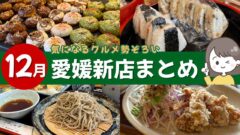 2025年12月に愛媛でオープン・リニューアルした新店をまとめた記事のサムネイル画像