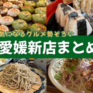 2025年12月に愛媛でオープン・リニューアルした新店をまとめた記事のサムネイル画像